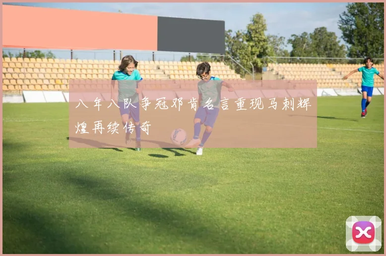 八年八队争冠邓肯名言重现马刺辉煌再续传奇