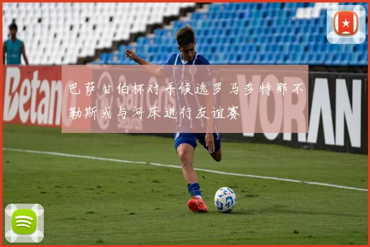 巴萨甘伯杯对手候选罗马多特那不勒斯或与河床进行友谊赛