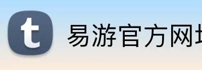 易游官方网址 logo